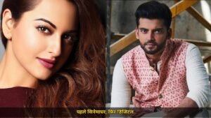 पहले सिनेमाघर, फिर डिजिटल, सोनाक्षी सिन्हा और ज़हीर इक़बाल की तू है मेरी किरण के ट्रेलर ने रचा इतिहास, 23 अक्टूबर को रिलीज़