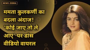 ममता कुलकर्णी का बदला अंदाज देखकर हैरान हुए फैंस, जयपुर में 'कोई जाए तो ले आए' पर जमकर थिरकीं 90s की स्टार, वीडियो वायरल