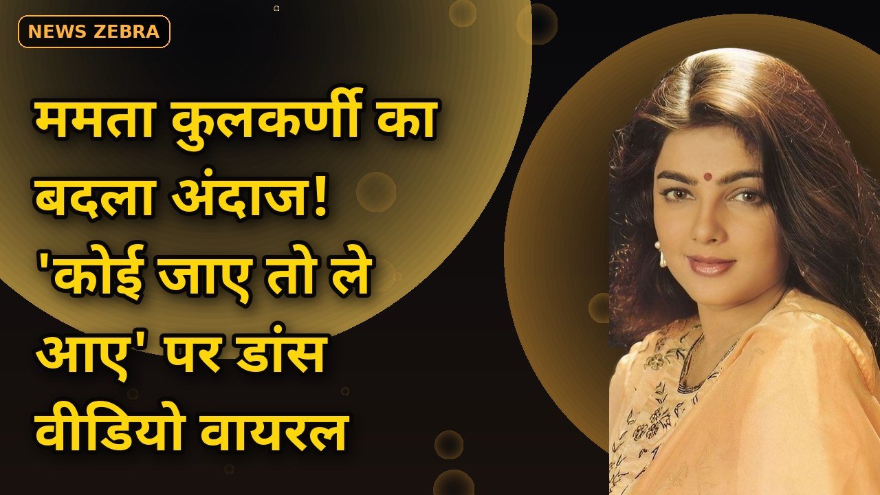 ममता कुलकर्णी का बदला अंदाज देखकर हैरान हुए फैंस, जयपुर में 'कोई जाए तो ले आए' पर जमकर थिरकीं 90s की स्टार, वीडियो वायरल