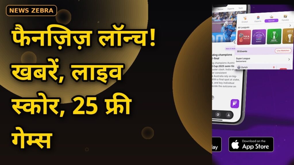 फैनज़िज़, Gen Z के लिए धमाकेदार एंटरटेनमेंट ऐप, यूडिज़ सॉल्यूशंस और क्रिकट्रैकर पार्टनरशिप, लाइव स्कोर, 25 फ्री गेम्स, जानिए सबकुछ
