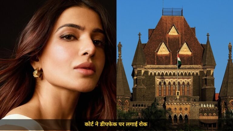 सामंथा रुथ प्रभु को कोर्ट से बड़ी जीत, एआई डीपफेक और चैटबॉट पर रोक, अगली सुनवाई 10 दिसंबर को होगी