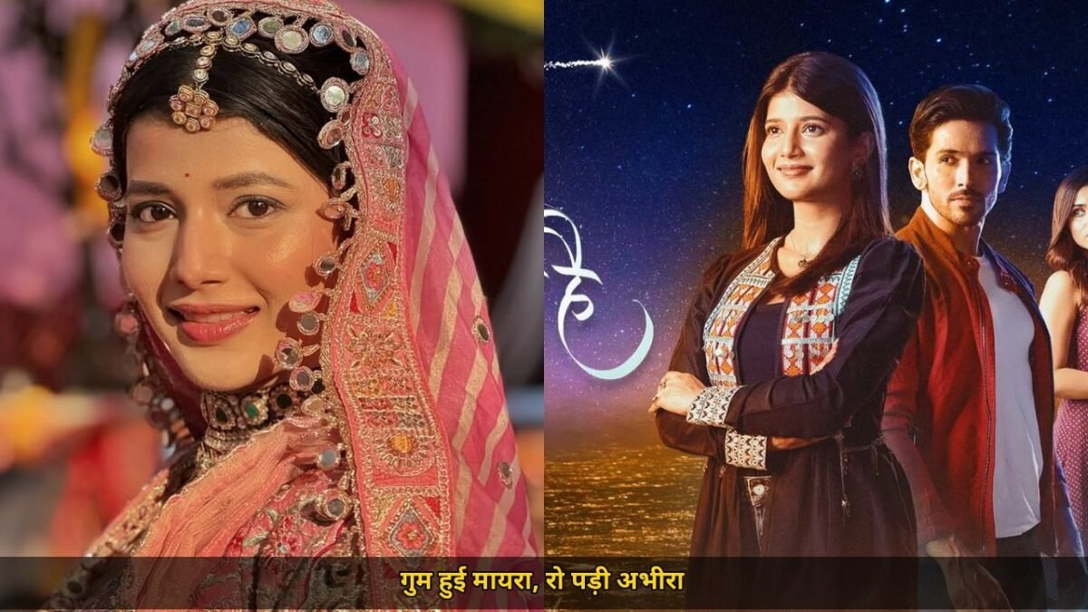 मायरा के गुम होते ही सबसे बड़ा हड़कंप, थाने पहुंचे अरमान, 7 साल पुराना दर्द जानिए, दादी सा के सामने टूट गईं अभीरा