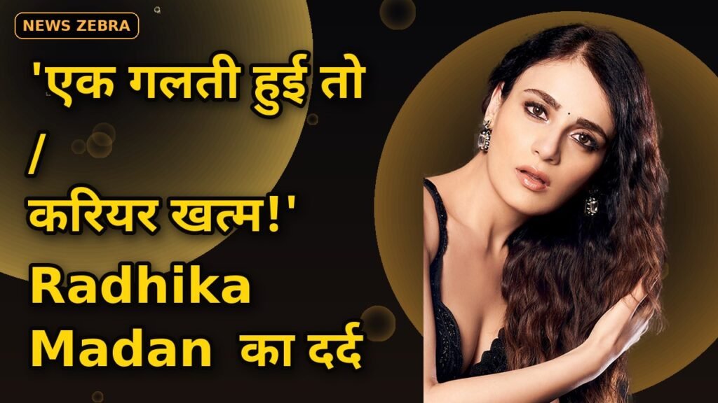 Radhika Madan का छलका दर्द, बोलीं- 'एक गलती हुई तो करियर खत्म', आउटसाइडर होना ही सबसे बड़ी चुनौती
