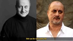 सिर्फ एक दिन चली अनुपम खेर की पहली शादी, मंदिर से निकलते ही छोड़ दिया था सब कुछ, भाई राजू खेर ने सुनाई अनकही कहानी