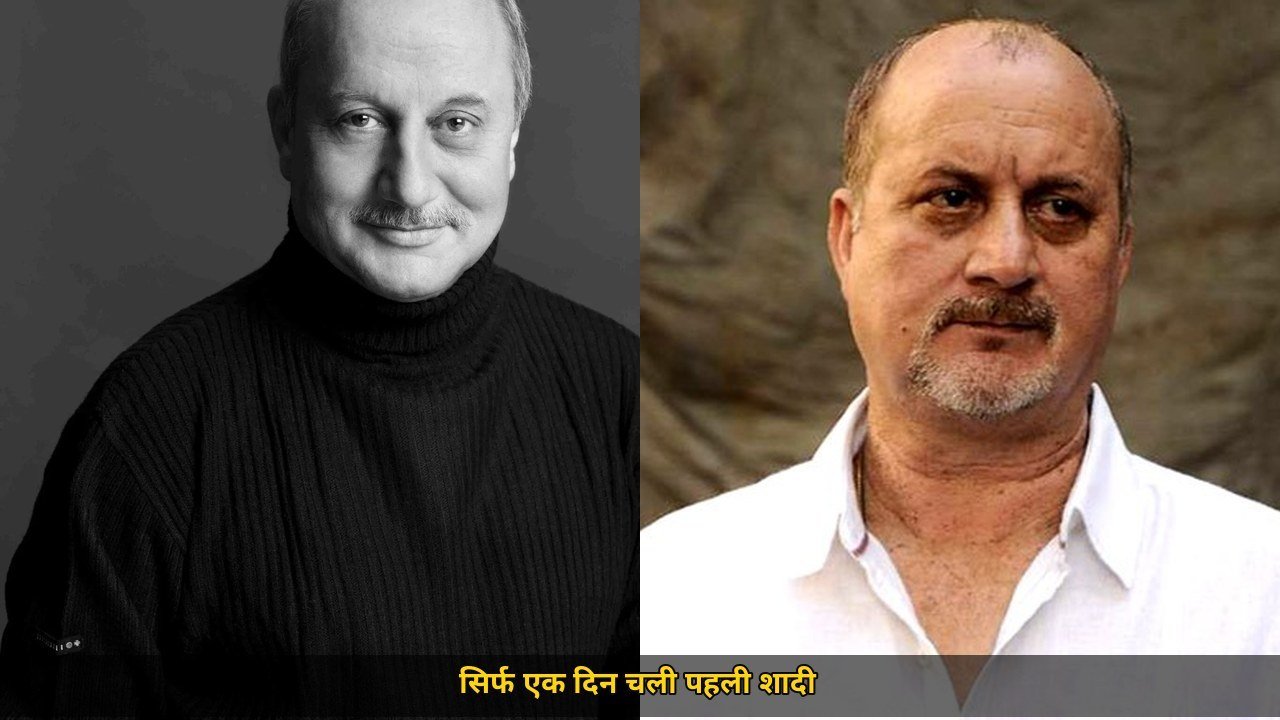 सिर्फ एक दिन चली अनुपम खेर की पहली शादी, मंदिर से निकलते ही छोड़ दिया था सब कुछ, भाई राजू खेर ने सुनाई अनकही कहानी