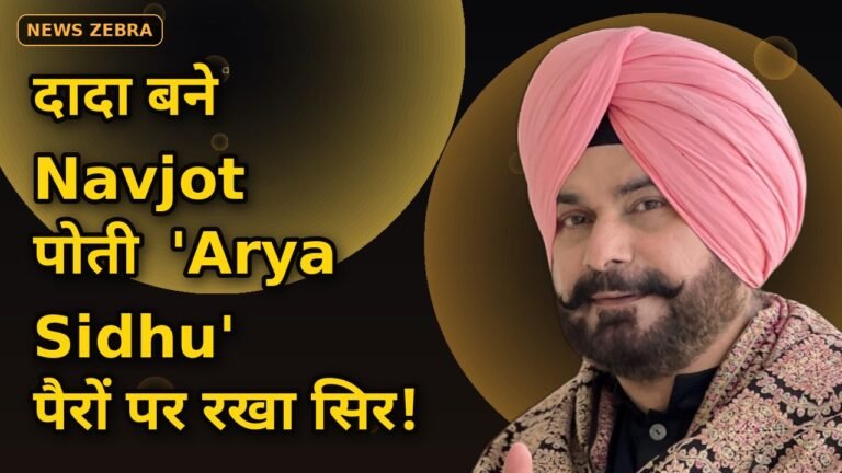 दादा बने Navjot Singh Sidhu भावुक, पोती Arya Sidhu के पैरों पर रखा सिर, 1 अक्टूबर को जन्मी नन्ही परी का इंस्टाग्राम पर किया ऐलान