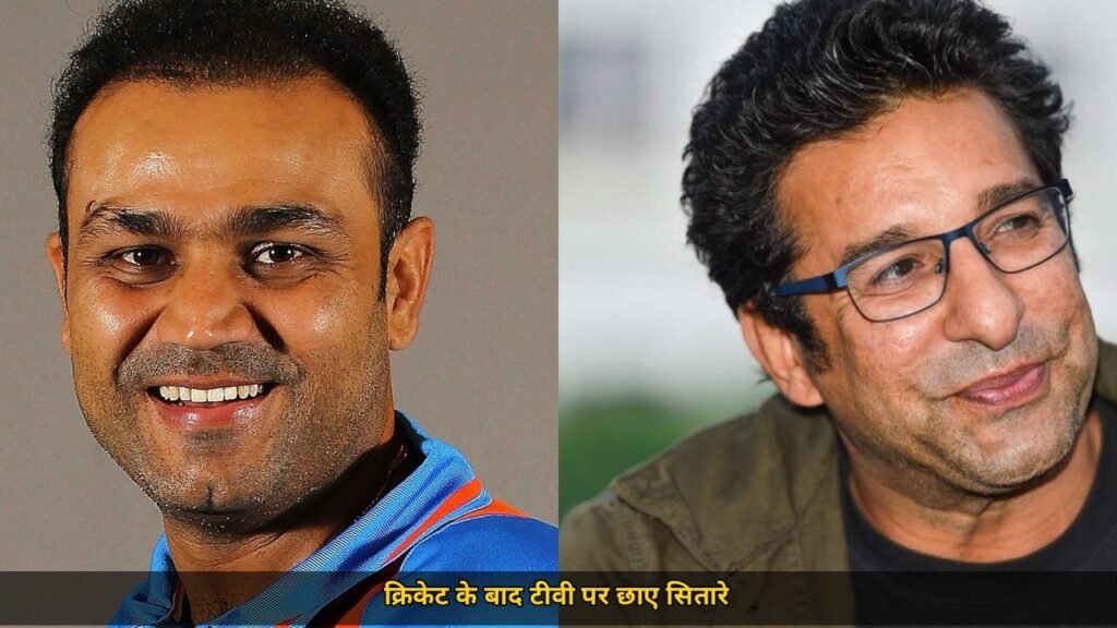 Wasim Akram से वीरेंद्र सहवाग तक, क्रिकेट के बाद टीवी पर छाए सितारे, किसने की मेजबानी और किसने जीता दिल