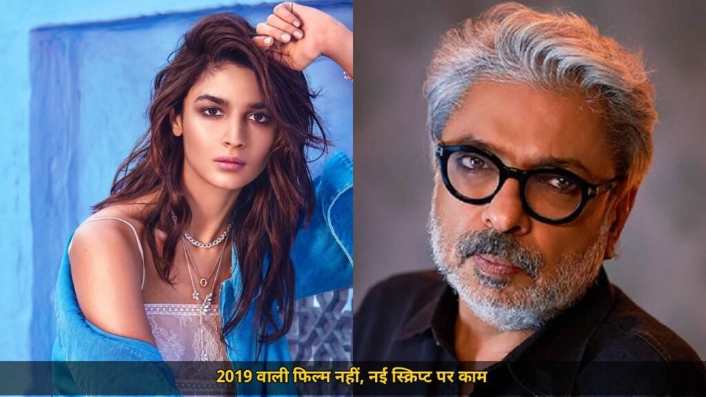 इंशाअल्लाह की वापसी पर बनी बात, 2019 वाली फिल्म नहीं, नई स्क्रिप्ट तैयार, लव एंड वॉर के बाद शुरू होगा काम