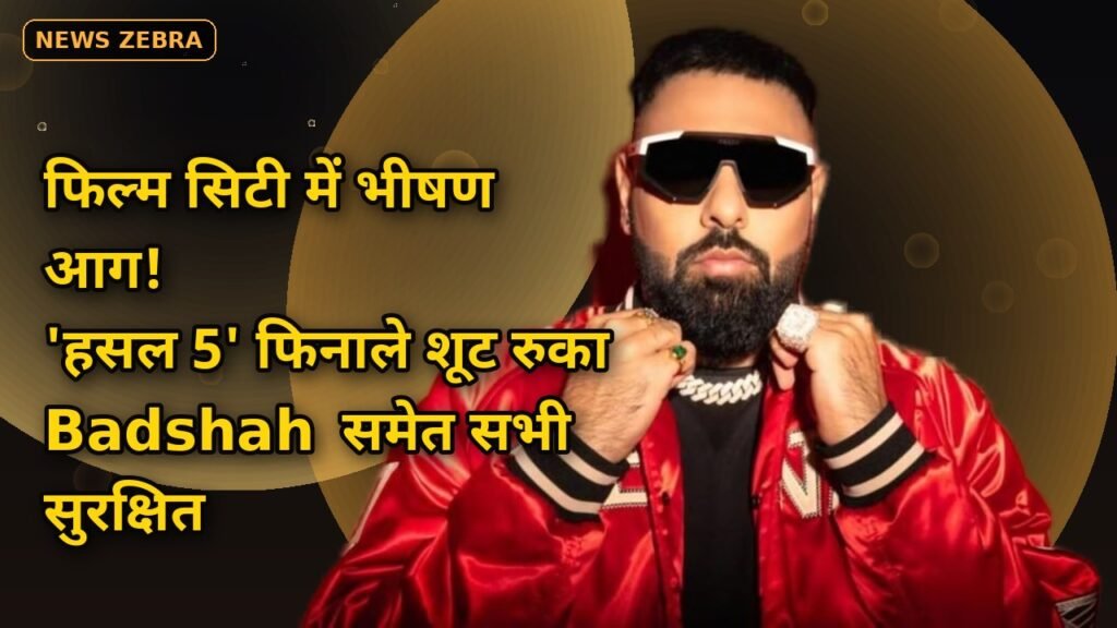 फिल्म सिटी में भीषण आग, 'पति पत्नी और पंगा 2' और 'एमटीवी हसल 5' के सेटों के पास लगी, ग्रैंड फिनाले शूट रुका, सभी सुरक्षित