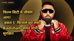 फिल्म सिटी में भीषण आग, 'पति पत्नी और पंगा 2' और 'एमटीवी हसल 5' के सेटों के पास लगी, ग्रैंड फिनाले शूट रुका, सभी सुरक्षित