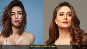 कृति सेनन बोलीं, 'मेरी चोली प्राइम-टाइम पर 6 लोगों की बहस बन गई थी', करीना के शो में GIVA विज्ञापन विवाद पर छलका दर्द