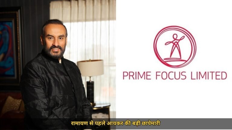 रामायण से एक महीने पहले प्राइम फोकस पर आयकर विभाग की छापेमारी, शेयर 8% लुढ़के, विदेशी रकम के लेन-देन पर जांच