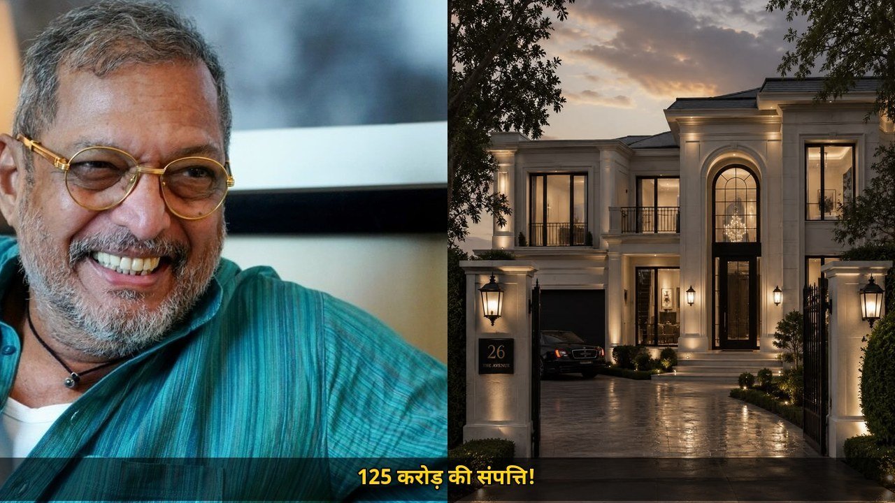 नाना पाटेकर और आलीशान घर