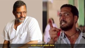 2:30 बजे नाना पाटेकर का दोस्त को आखिरी मैसेज 'तबीयत खराब है', सुबह अस्पताल में हुई मौत, डॉक्टर बोले 'मृत लाए गए'