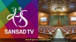 संसद टीवी की फुटेज चलाई तो दिखाना होगा 'Courtesy: Sansad TV', निजी चैनलों को सूचना प्रसारण मंत्रालय की सलाह