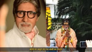 अमिताभ बच्चन से हाथ मिलाना चाहती थी बच्ची, बर्थडे पर सिक्योरिटी ने रोका तो वीडियो वायरल, इंटरनेट दो हिस्सों में बंटा और बहस छिड़ी