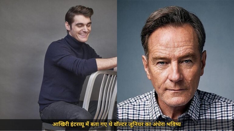 आरजे मिट्टे ने 34 की उम्र में कहा अलविदा, क्रैंस्टन का भावुक संदेश, आखिरी इंटरव्यू में किया वॉल्टर जूनियर के भविष्य का खुलासा