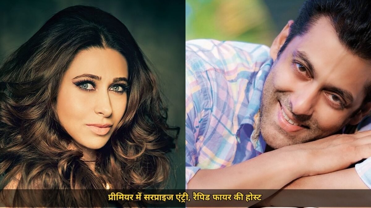सलमान के शो में करिश्मा कपूर का सरप्राइज, कॉफी विद करण 9 का प्रीमियर हुआ धमाकेदार, रैपिड फायर राउंड की बनीं होस्ट