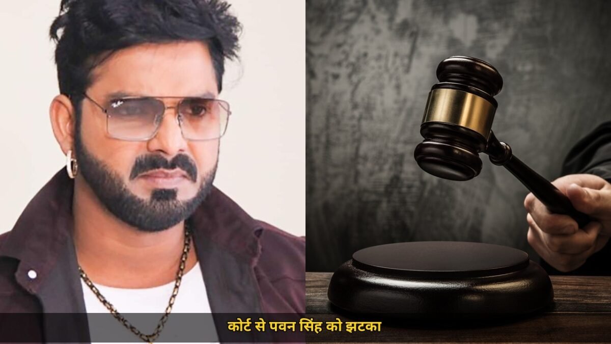 पवन सिंह को कोर्ट से 3 और 000 का जुर्माना, सुनवाई में नहीं पहुंचे और पत्नी कोर्ट पहुंचीं, अगली सुनवाई 12 नवंबर को होगी