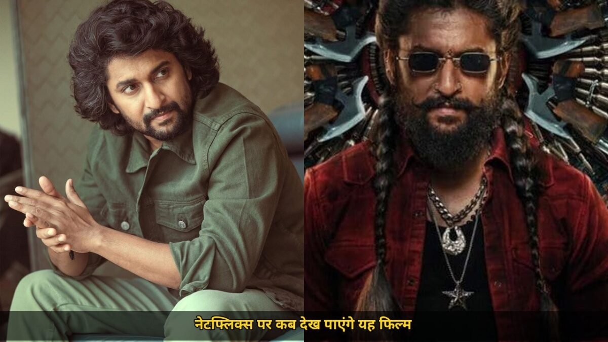 नानी की द पैराडाइज ओटीटी पर आ रही है, नेटफ्लिक्स पर इस दिन होगी स्ट्रीमिंग, मेकर्स की ओर से अभी ऐलान बाकी है