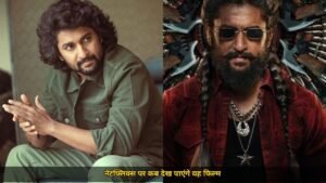 नानी की द पैराडाइज ओटीटी पर आ रही है, नेटफ्लिक्स पर इस दिन होगी स्ट्रीमिंग, मेकर्स की ओर से अभी ऐलान बाकी है