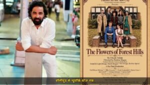 जय पटेल अब न्यूयॉर्क के स्टेज पर छाएंगे, The Flowers of Forest Hills लेकर आए मंच पर, 5 से 22 नवंबर तक मैनहट्टन में होंगे शो