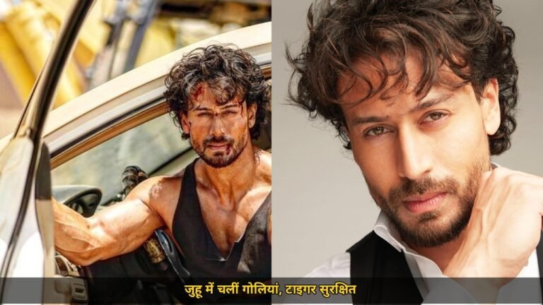 जुहू में टाइगर श्रॉफ पर फायरिंग, बाइक पर आए 3 हमलावरों ने चलाईं गोलियां, ड्राइवर घायल टाइगर पूरी तरह सुरक्षित