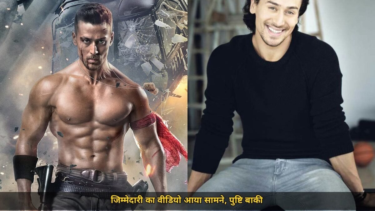 टाइगर श्रॉफ हमले पर नया विवाद, वीडियो में बड़ा खुलासा 2 नाम सामने आए, वीडियो की पुष्टि अभी बाकी है