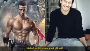 टाइगर श्रॉफ हमले पर नया विवाद, वीडियो में बड़ा खुलासा 2 नाम सामने आए, वीडियो की पुष्टि अभी बाकी है