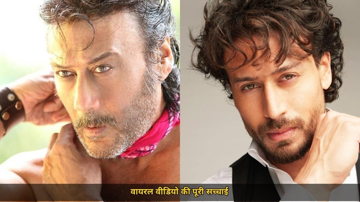 जैकी श्रॉफ का वीडियो सोशल मीडिया पर वायरल, टाइगर श्रॉफ पर हमले से जोड़ा जा रहा वीडियो, जैकी श्रॉफ ने बेटे की सेहत पर दिया अपडेट