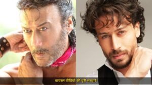 जैकी श्रॉफ का वीडियो सोशल मीडिया पर वायरल, टाइगर श्रॉफ पर हमले से जोड़ा जा रहा वीडियो, जैकी श्रॉफ ने बेटे की सेहत पर दिया अपडेट