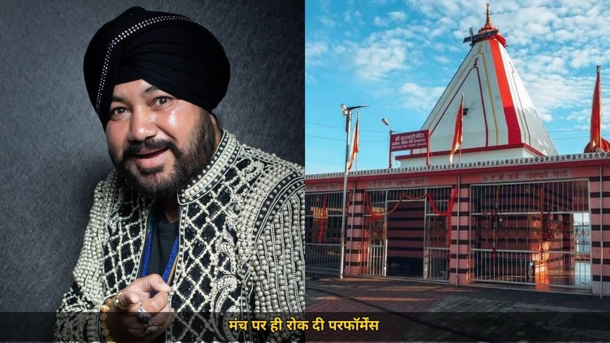 मंच पर रोक दी गई दलेर मेहंदी की परफॉर्मेंस, नवरात्रि मेले में मंत्री का डबिंग पर हंगामा, 'ठीक से बोल नहीं पा रहे गाएंगे कैसे...'