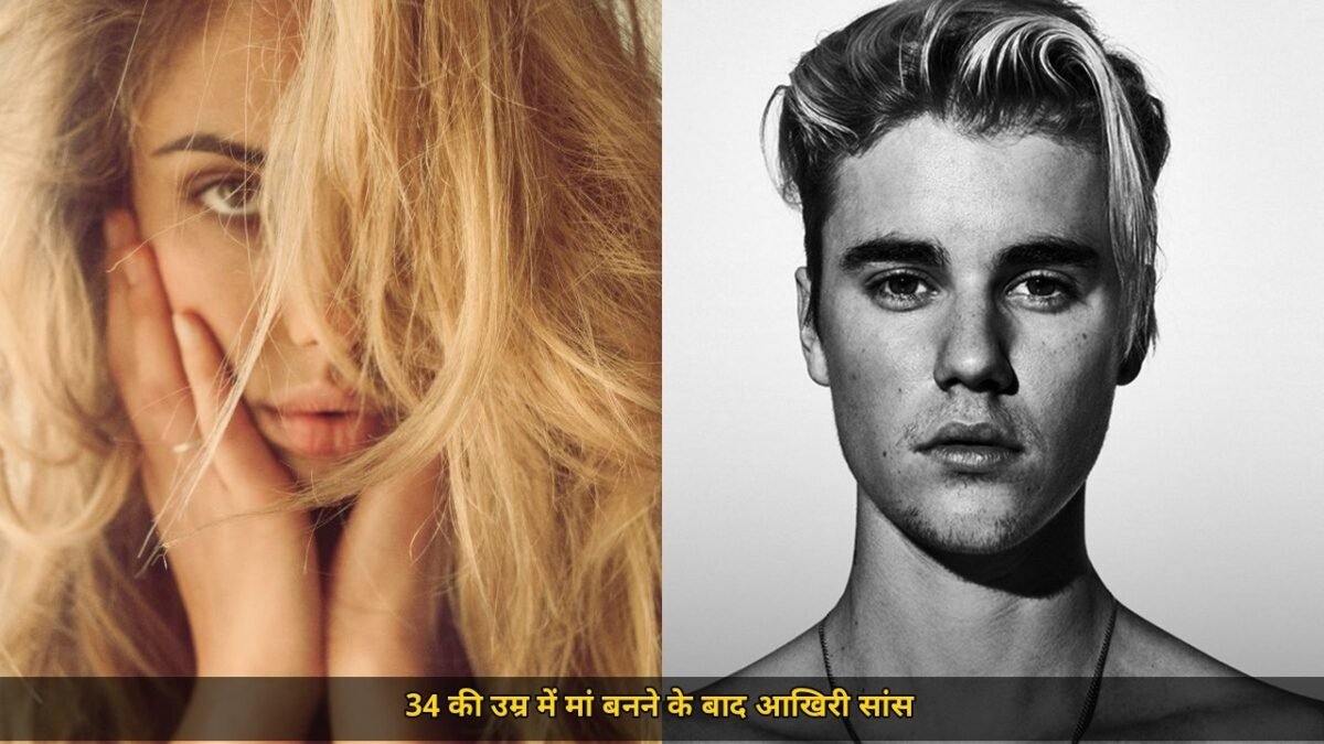 जस्टिन बीबर की एक्स गर्लफ्रेंड सहारा रे, 34 की उम्र में दुनिया को कहा अलविदा, कुछ महीने पहले ही बेटी स्नो को दिया था जन्म