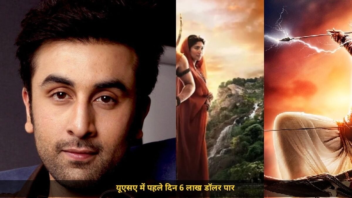 रामायण की अमेरिका में धमाकेदार बुकिंग, पहले दिन प्री-सेल्स में 6 लाख डॉलर पार, अब प्रभास की आदिपुरुष के रिकॉर्ड पर नज़र