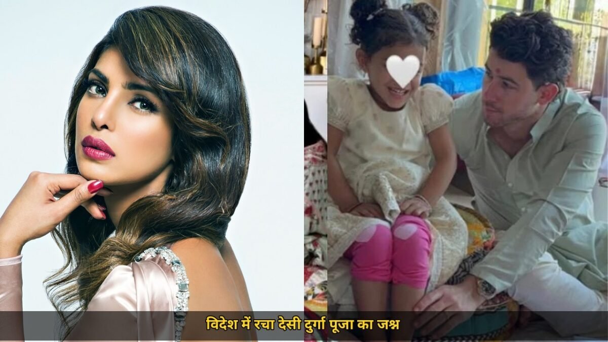 प्रियंका चोपड़ा ने विदेश की दुर्गा पूजा, हवन-यज्ञ कर किया कन्या पूजन, निक जोनास ने धोए बेटी मालती के पैर
