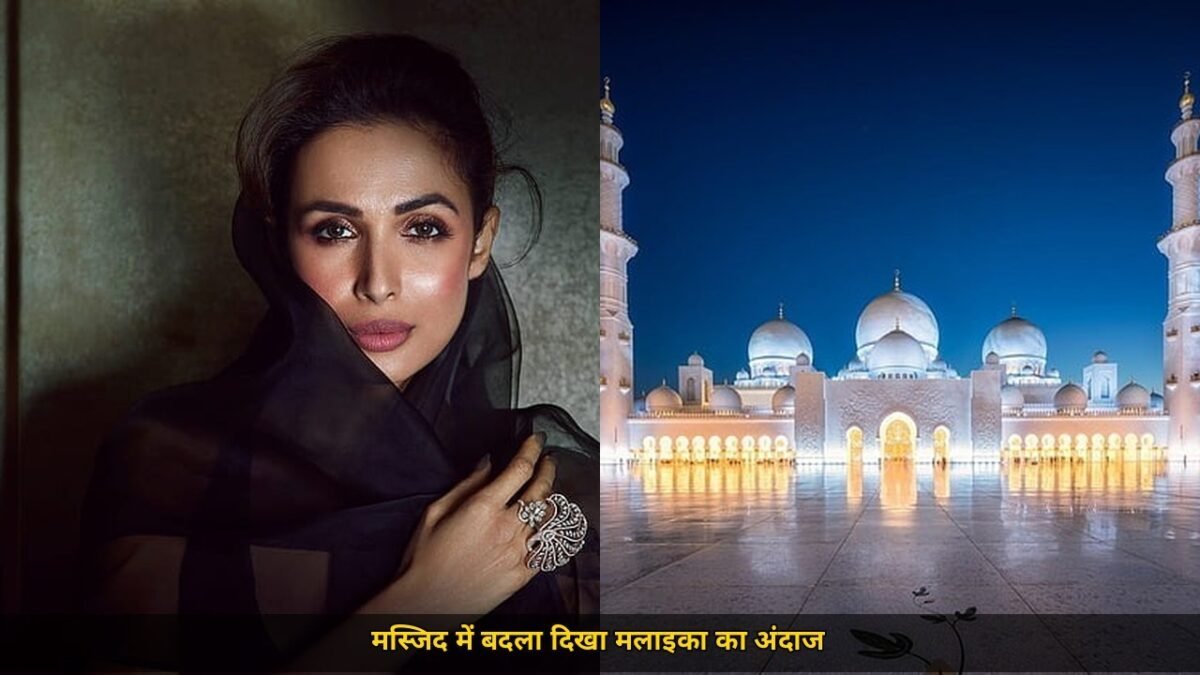 शेख जायद मस्जिद में मलाइका अरोड़ा बुर्का लुक, अबू धाबी से वीडियो आते ही मचा तहलका, कैप्शन की ये लाइन पढ़ फैंस हुए दीवाने