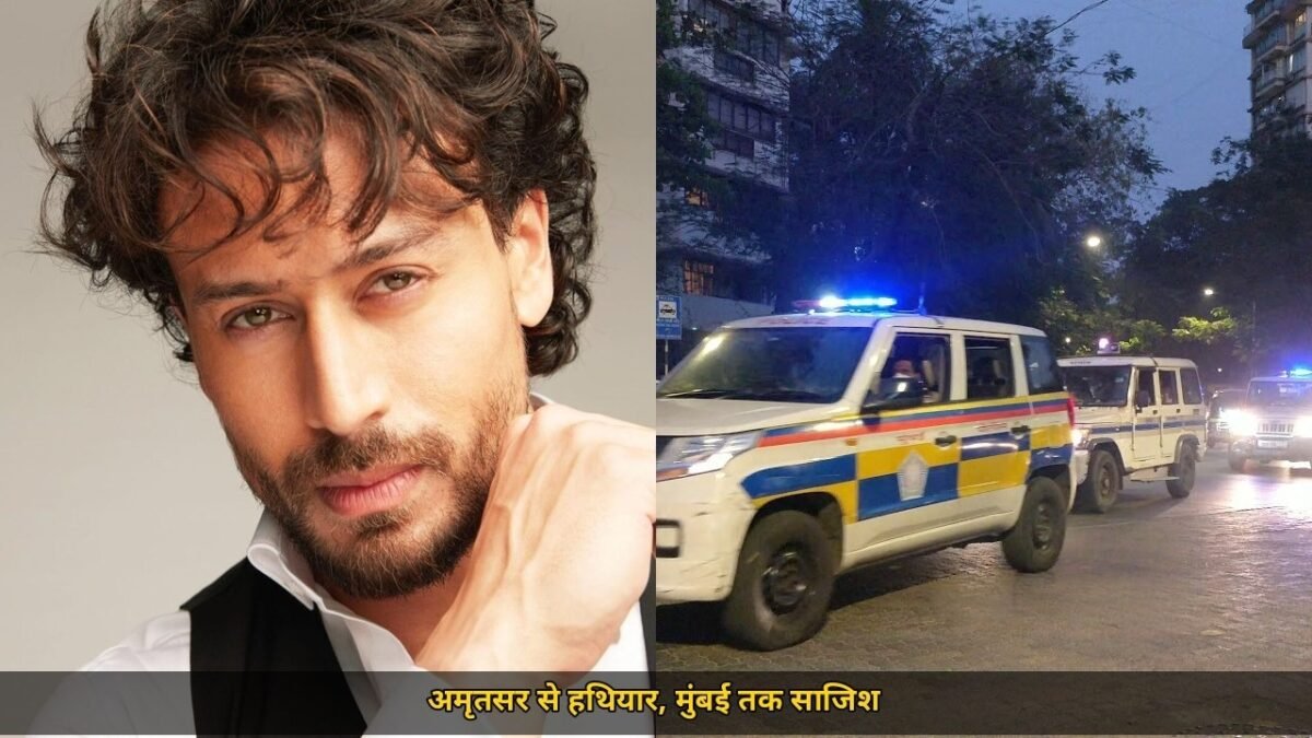 टाइगर श्रॉफ फायरिंग केस में 5 और गिरफ्तार, अमृतसर से मुंबई तक हथियार स्मगलिंग का खुलासा, गिरफ्तारी का आंकड़ा 8 तक पहुंचा
