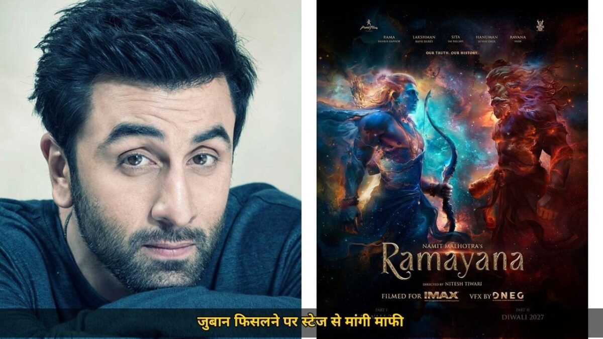 जुबान फिसली तो रणबीर कपूर ने मांगी माफी, दशहरा बयान पर बवाल के बाद चेन्नई में सफाई, रामायण इवेंट में स्टेज से मांगी माफी