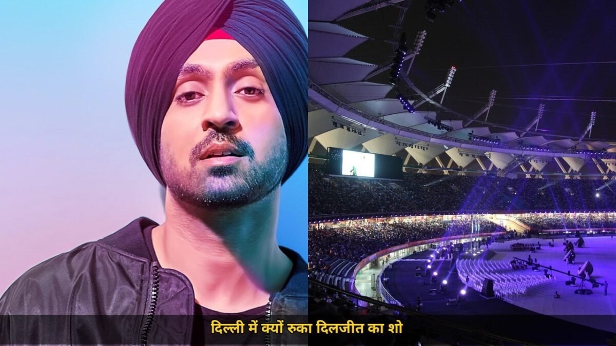 दिलजीत दोसांझ के दिल्ली शो पर पुलिस की रोक, खतरे के इनपुट और त्योहारी ड्यूटी बनी वजह, 30 अक्टूबर का शो लटका और टिकटों पर सस्पेंस