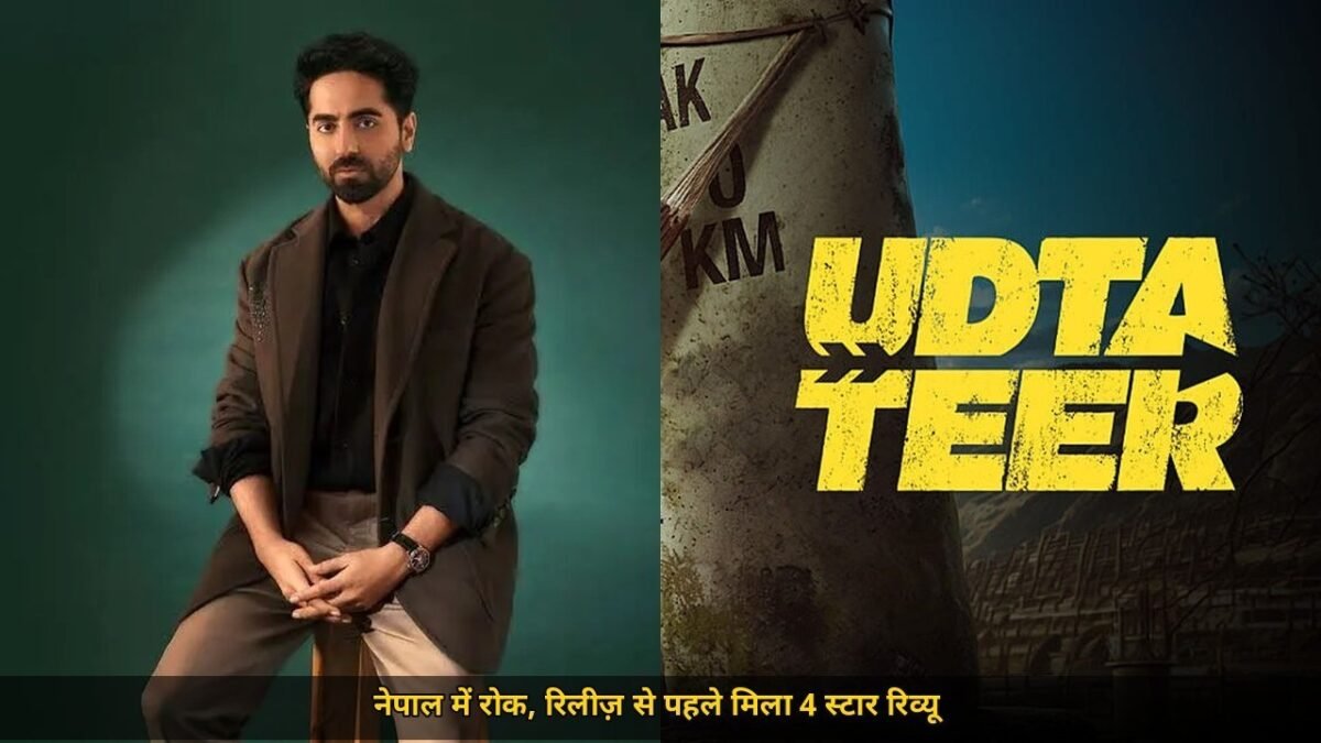 उड़ता तीर का पहला रिव्यू आयुष्मान को 4 स्टार, नेपाल में रोक U/A 13+ के साथ कटे सीन, क्रिटिक बोले 'दिमाग दरवाजे पर छोड़...'