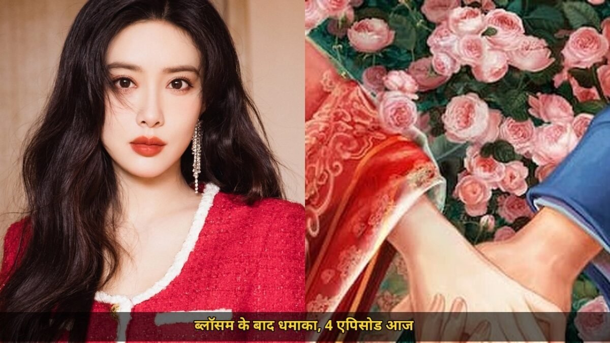 Tigers Sniff The Rose शुरू पहले दिन 4 एपिसोड, 9:30 बजे India में Ziyi-Yunrui की वापसी, Blossom के बाद धमाका मुफ्त में कहां देखें