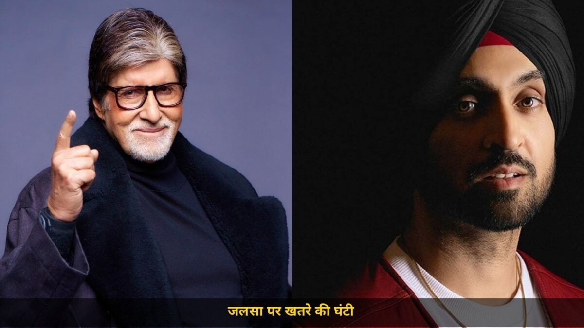टाइगर श्रॉफ के बाद अमिताभ बच्चन पर खतरा, जलसा को बम से उड़ाने की धमकी भरी मेल, 31 अक्टूबर से 27 नवंबर की तारीख और जांच जारी