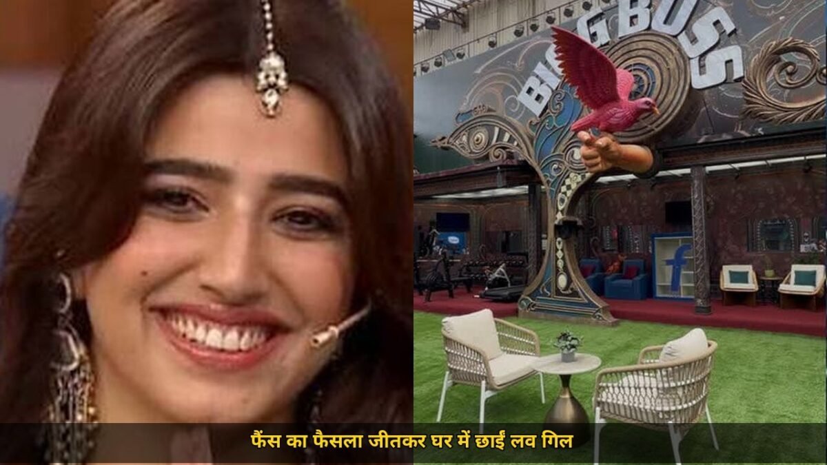 बिग बॉस 20 में लव गिल स्मार्ट गेम का जलवा, फन नेचर के पीछे छिपी गेम की 5 बड़ी खूबियां, फैंस का फैसला जीतकर छाई नंबर वन की दावेदार