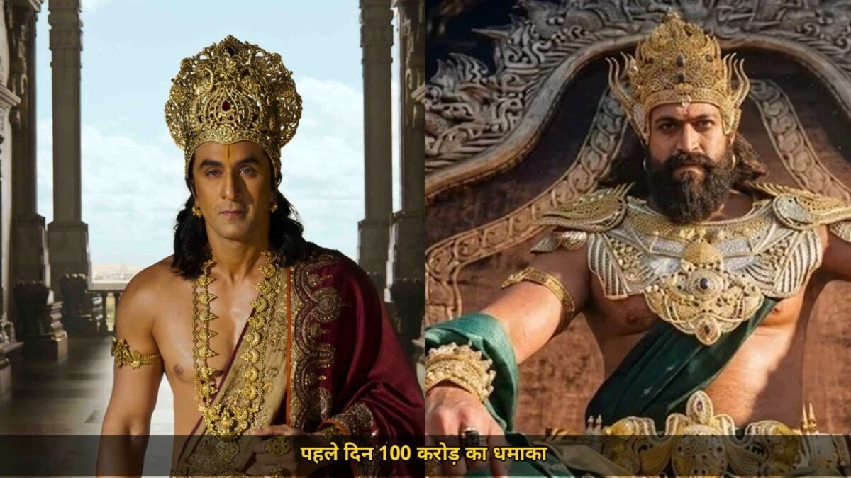 पहले ही दिन 100 करोड़ पार करेगी रामायण, एक्सपर्ट बोले हिंदी से 105-115 करोड़ कमाई, एडवांस बुकिंग ने तोड़े सारे रिकॉर्ड