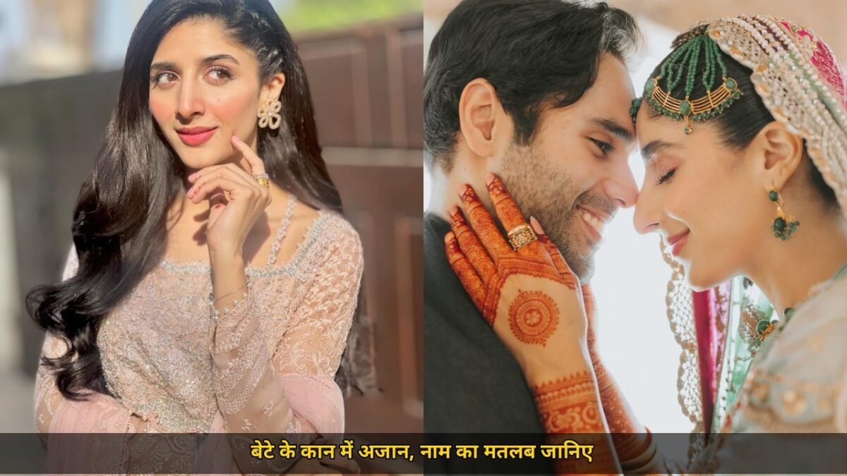मां बनीं मावरा होकेन घर में गूंजी किलकारी, पति अमीर ने बेटे के कान में सुनाई अजान, बेटे का नाम है अजमर जानें इसका मतलब