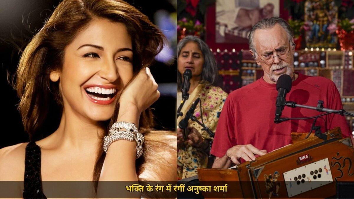 अनुष्का शर्मा कृष्णा दास के कीर्तन में गईं, शानदार अंदाज में दिखीं साथ थे विराट कोहली, 25 अक्टूबर को सूट की कीमत का हुआ खुलासा