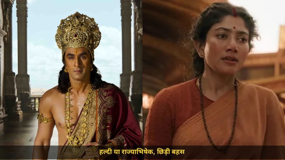 रामायण के गाने मंगल रंग पर मचा बवाल, हल्दी वाले सीन पर फैंस ने उठाए सवाल, कुछ बोले ये हल्दी नहीं राज्याभिषेक है