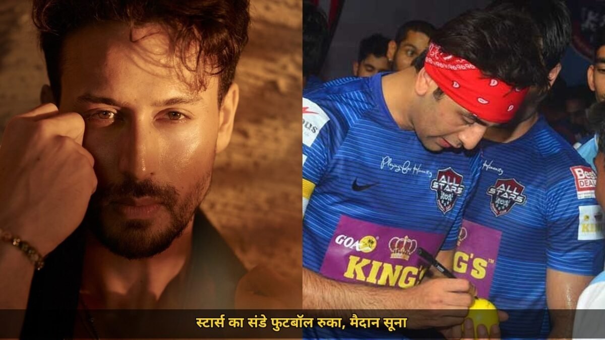 टाइगर श्रॉफ पर फायरिंग के बाद बड़ा फैसला, स्टार्स के संडे फुटबॉल पर लगी रोक, सुरक्षा मिलने तक मैदान रहेगा सूना
