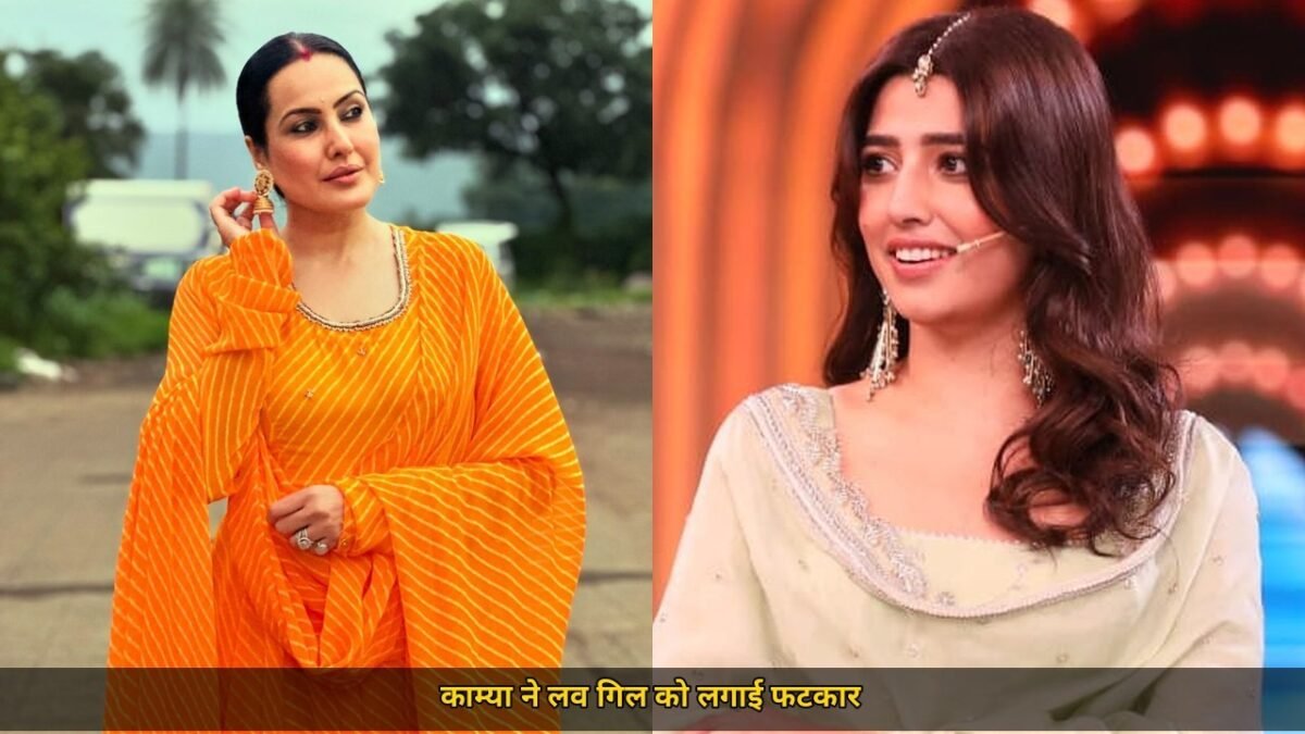 काम्या पंजाबी ने लव गिल को लगाई फटकार, बिग बॉस 20 के विवाद में काश्वी के आरोपों पर, अब उसका पीछा करना बंद करो...