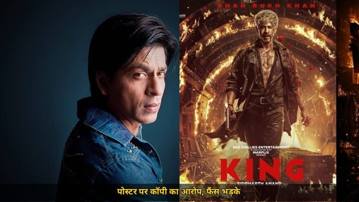 शाहरुख खान के King पोस्टर पर मचा बवाल, धुरंधर 2 और Raging Fire से कॉपी का आरोप, फिल्म 24 दिसंबर को रिलीज होगी